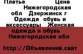 Платье Miss Sixty › Цена ­ 4 000 - Нижегородская обл., Дзержинск г. Одежда, обувь и аксессуары » Женская одежда и обувь   . Нижегородская обл.